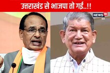 Uttarakhand में सियासी बवाल: MP के CM के वायरल Video पर हरीश रावत बोले, 'हार रही है BJP', बौखलाए शिवराज!