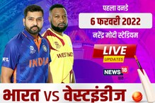 IND vs WI Live: भारत की शानदार जीत, वेस्टइंडीज को 6 विकेट से हराया
