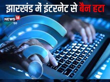 झारखंड में 'डिजिटल कर्फ्यू' खत्म! इन जिलों फिर से बहाल हुई इंटरनेट सेवा