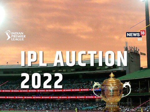 आईपीएल 2022 ऑक्शन का आयोजन 12-13 फरवरी को बेंगलुरू में होगा