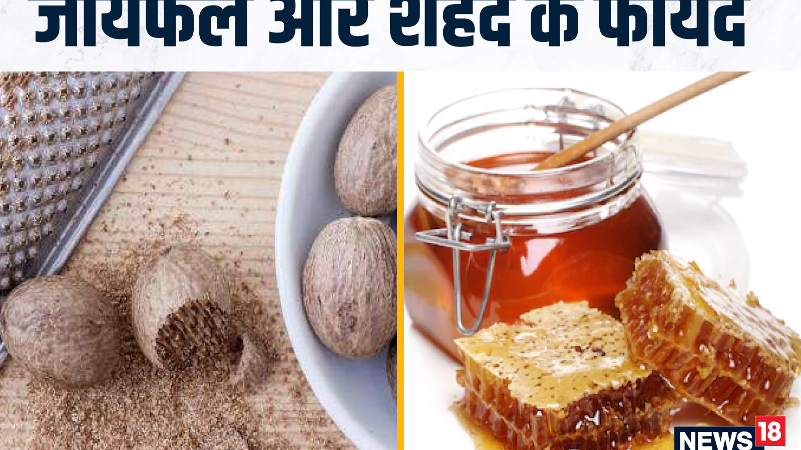 HoneyNutmeg Benefits इन दिक्कतों को कम कर सकता है शहद और जायफल का