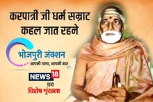 Bhojpuri: रामराज आ गोरक्षा आंदोलन खातिर हमेशा याद रखल जइहें करपात्री जी