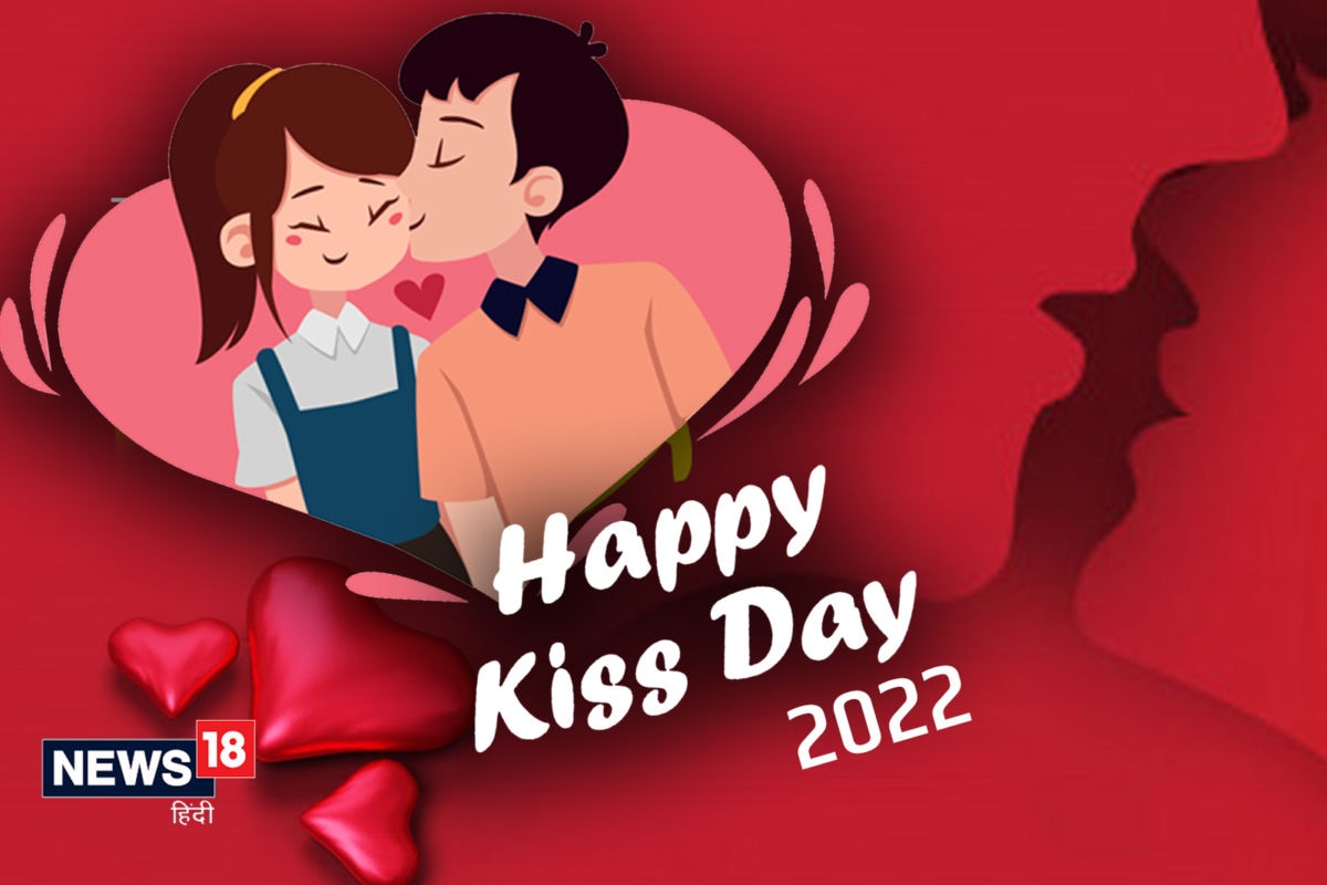 Happy Kiss Day 2022 : अपनेपन का अहसास दिलाने ...