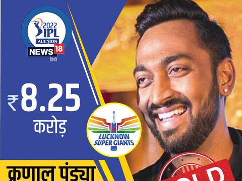 IPL 2022 Auction Live: क्रुणाल पंड्या अब लखनऊ से खेलेंगे.