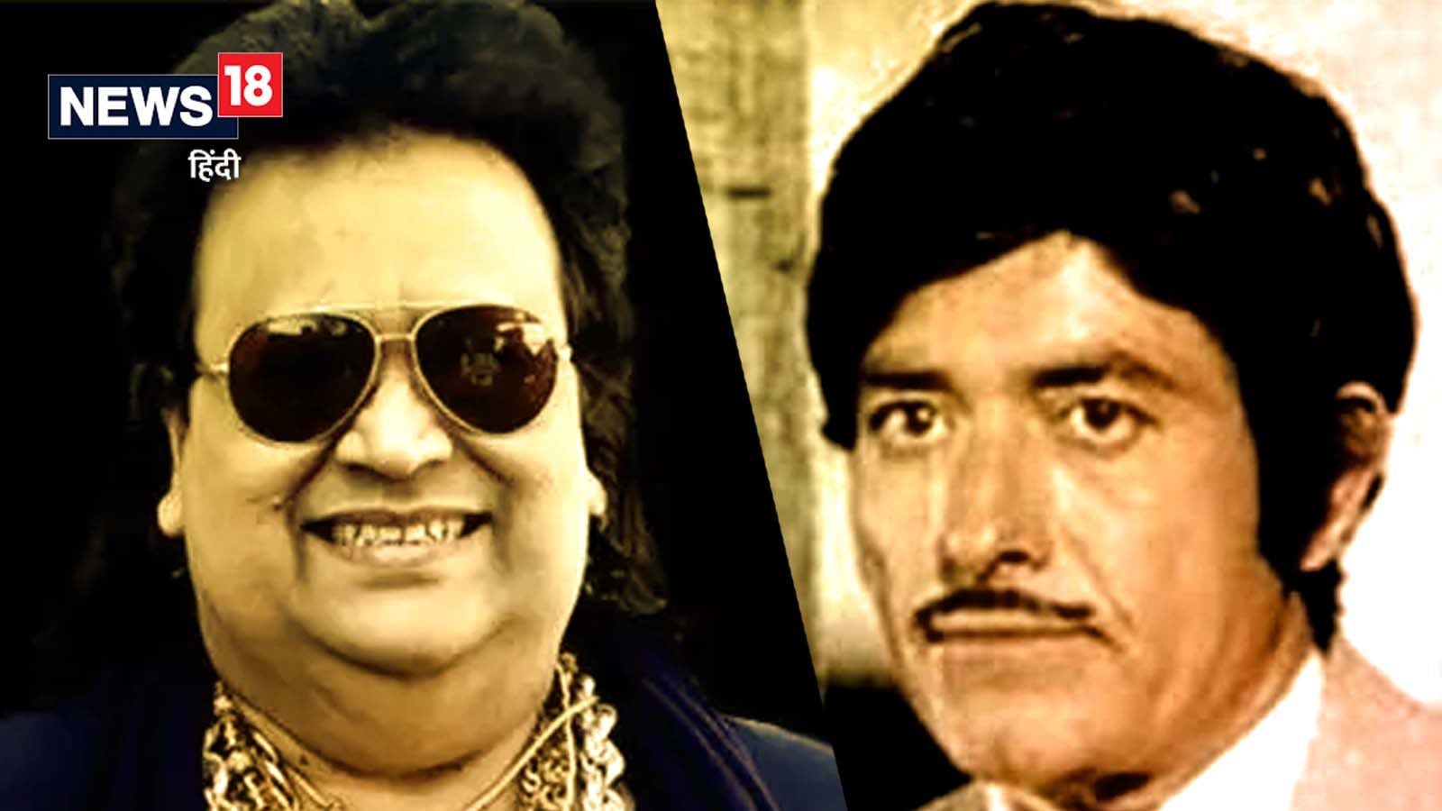 Bappi Lahiri को गहनों से था प्यार, Raaj Kumar साहब ने पहली बार देखकर कह ...
