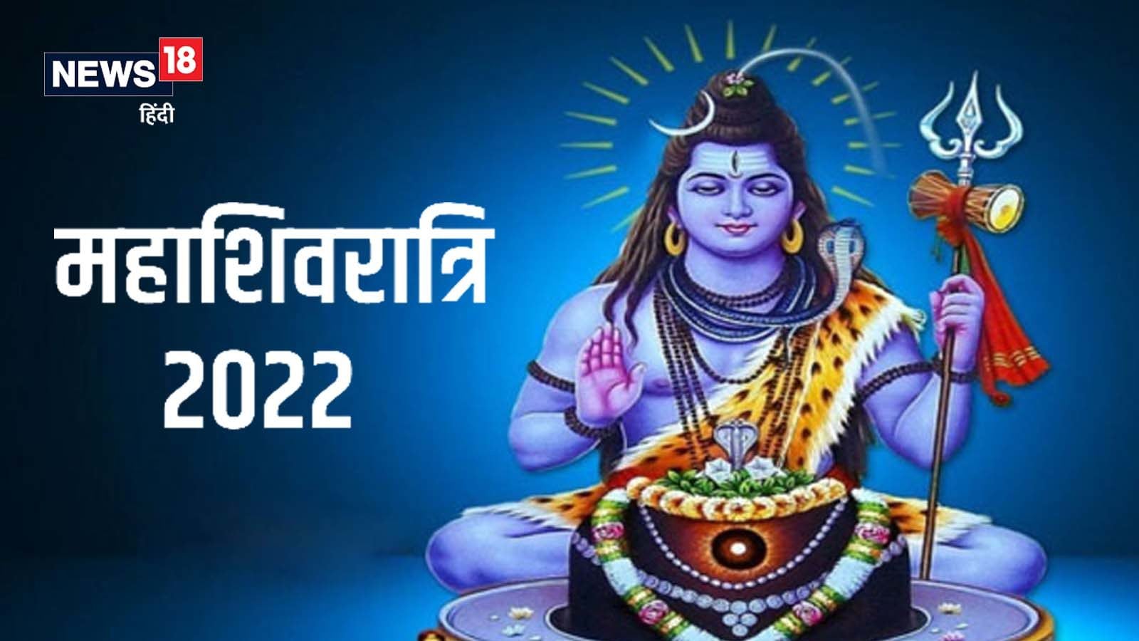Mahashivratri 2022 why mahashivratri is celebrated know history ...