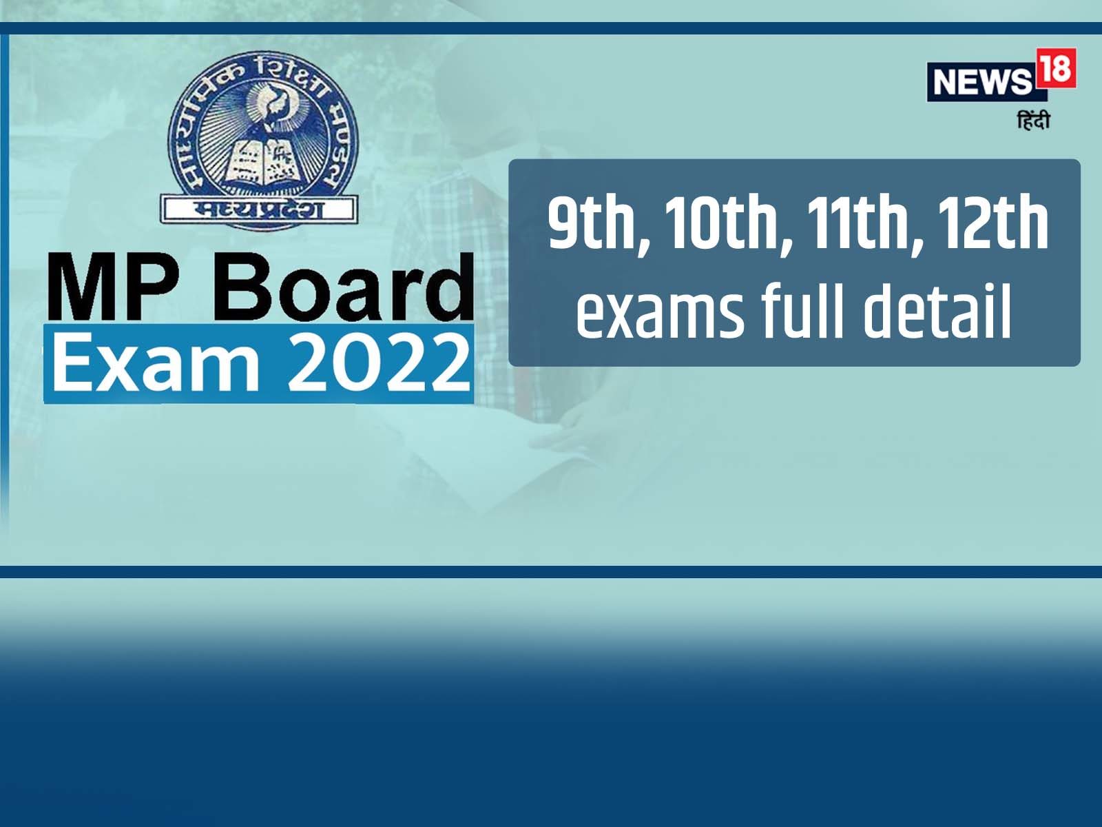 MP Board Exam 2022 : 10वीं की परीक्षा 18 फरवरी को शुरू हुई है. 

