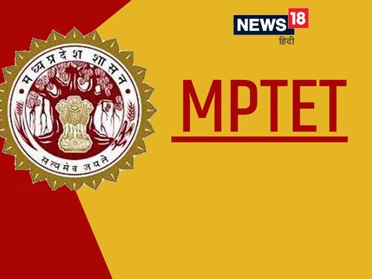 MPTET 2022: मध्यप्रदेश शिक्षक पात्रता परीक्षा आज