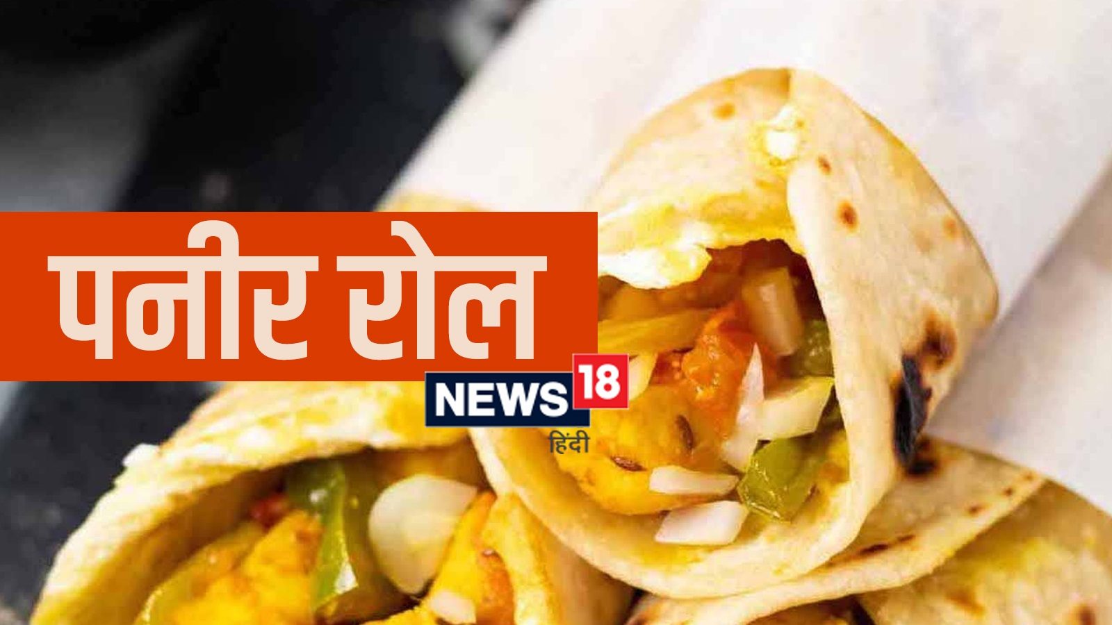 Paneer Roll Recipe ब्रेकफास्ट बनाने का नहीं है ज्यादा वक्त तो 5 मिनट