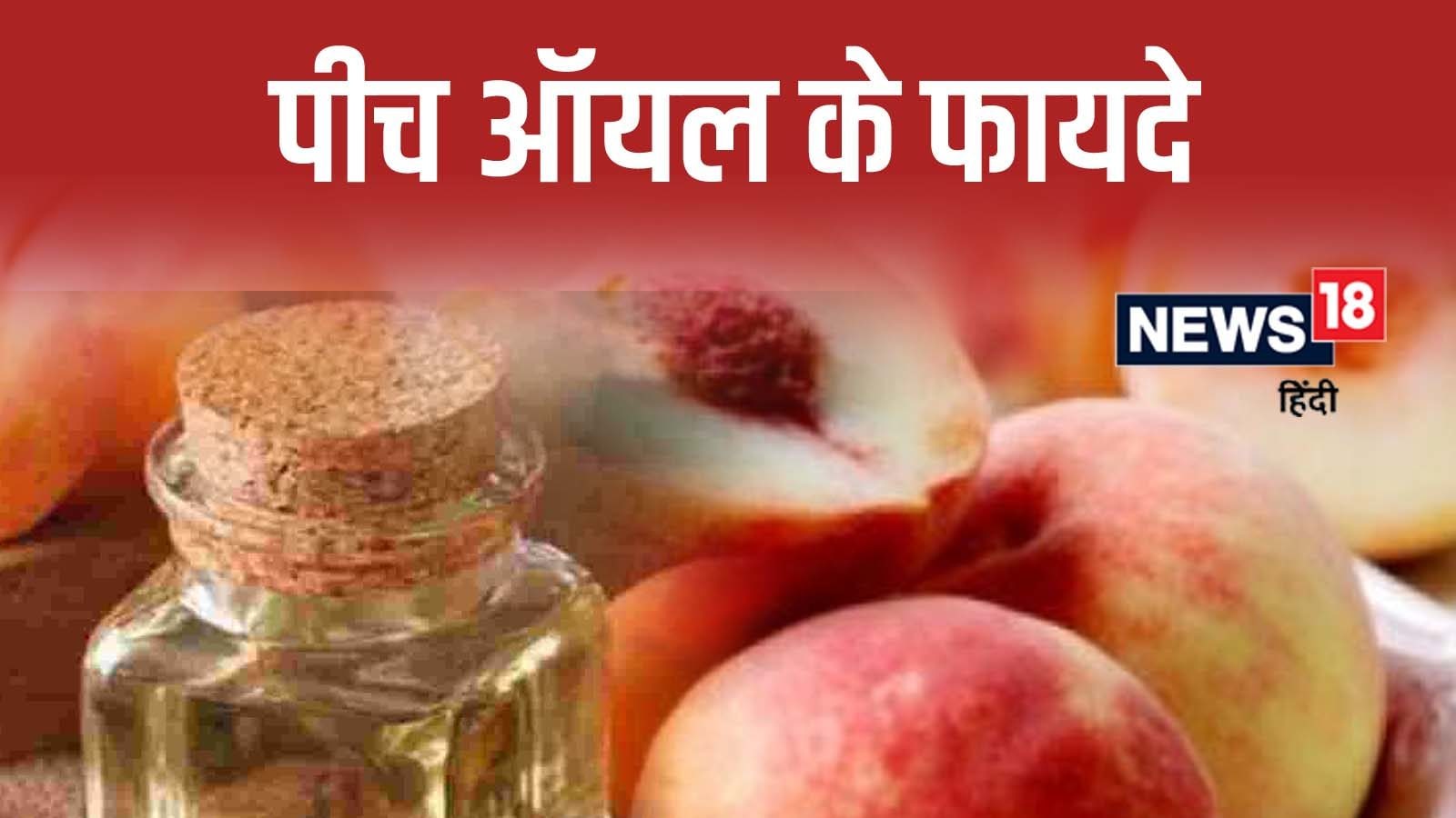 Peach Oil Benefits अब सर्दियों में भी ग्लो करेगी स्किन, ऐसे करें पीच