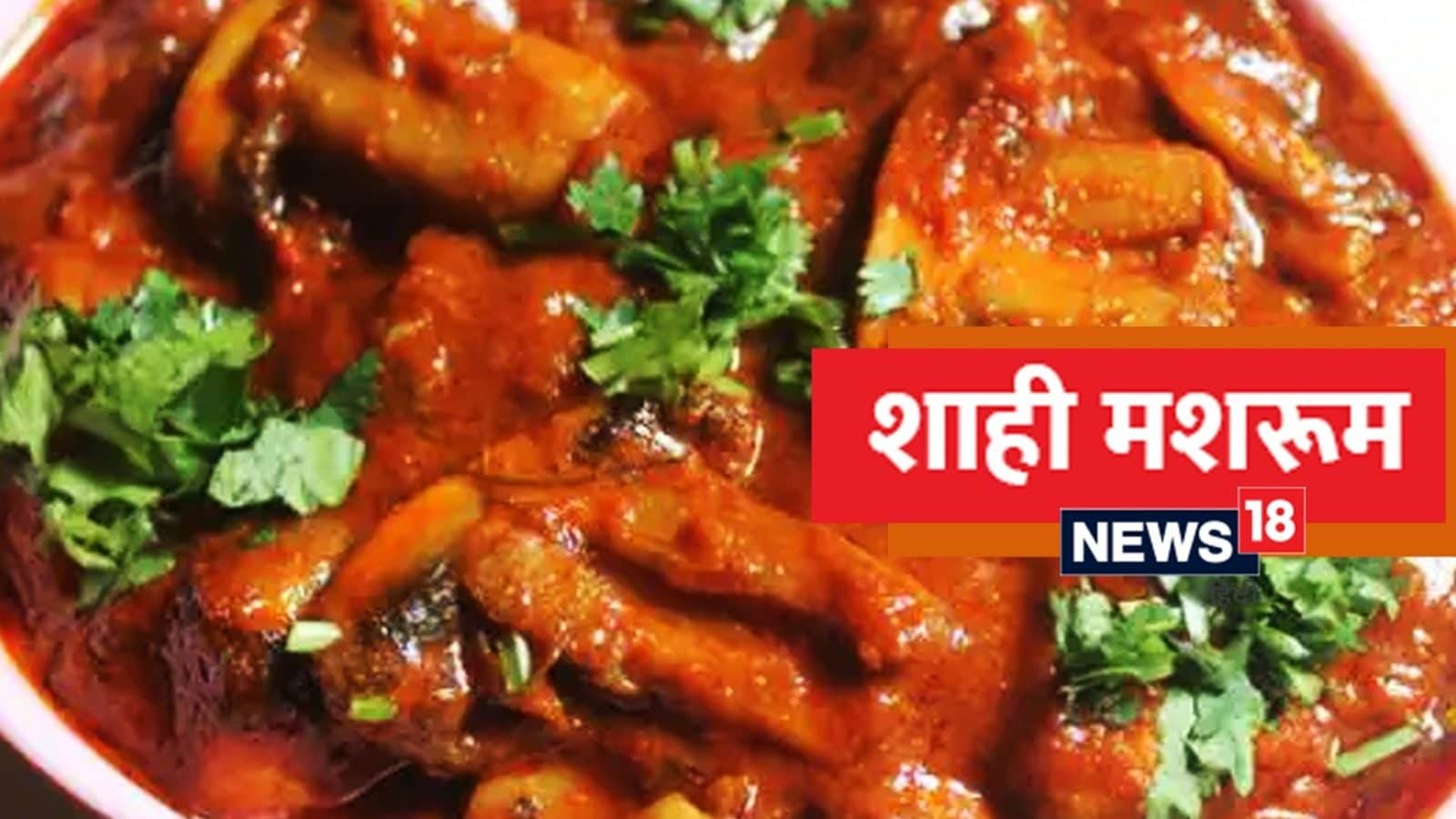 Shahi Mushroom Recipe डिनर का स्वाद बढ़ा देगा शाही मशरूम, ये है सिंपल रेसिपी shahi mushroom