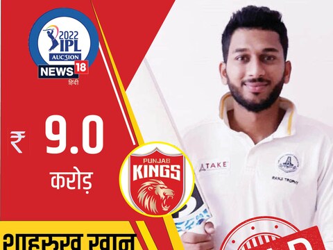 IPL Auction 2022: आईपीएल ऑक्शन 2022 में शाहरुख खान पर बड़ी बोली लगी. 