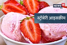 Valentine's Day पर अपने लवमेट के लिए बनाएं स्ट्रॉबेरी आइस्क्रीम
