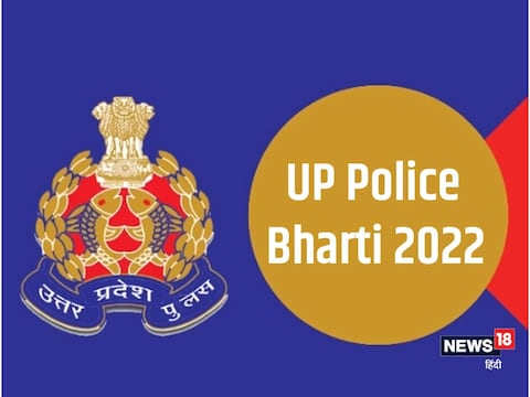 UP Police में शामिल होने का सुनहरा मौका