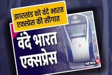 Budget 2022: झारखंड के धनबाद को वंदे भारत ट्रेन की सौगात! जानें क्या है खासियत