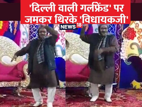 Viral News: जदयू विधायक गोपाल मंडल के डांस का एक वीडियो सोशल मीडिया पर खूब वायरल हो रहा है, जिसमें वह 'दिल्ली वाली गर्लफ्रेंड' गाने पर जमकर डांस कर रहे हैं.