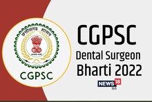 CGPSC Dental Surgeon Recruitment 2022: डेंटल सर्जन पदों पर निकली हैं बंपर भर्तियां, इस Direct Link से करें आवेदन