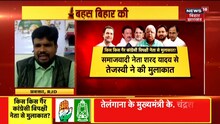 Hindi Debate: Congress के बिना चले Tejashwi Yadav ? | Bahas Bihar Ki