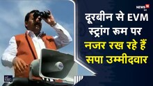 UP Chunav 2022 | दूरबीन से EVM स्ट्रांग रूम पर नजर रख रहे हैं सपा उम्मीदवार, जताई गड़बड़ी की आशंका