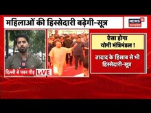 UP News | Yogi मंत्रिमंडल पर Delhi में कल हुई अहम बैठक, कैसा होगा योगी का मंत्रिमंडल?