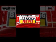 Aligarh में गोलगप्पे खाने को लेकर विवाद ! दो पक्षों में हुई फायरिंग ! | UP News