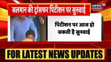 Salman Khan की ट्रांसफर पिटिशन पर आज हो सकती है सुनवाई, बहन अलवीरा पहुंची जोधपुर हाई कोर्ट
