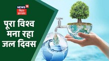 प्रतिवर्ष 22 March को मनाया जाता है विश्व जल दिवस, भविष्य के लिए पानी की बर्बादी को रोकें | Annadata