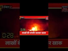 Patna के Lalu Nagar में लगी भीषण आग, जलकर खाक हुआ कई लोगों का आशियाना