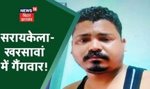 Jharkhand के सरायकेला-खरसावां में गैंगवार! Transporter Debu Das की गोली मारकर हत्या