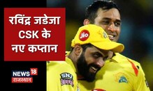 Chennai Super Kings में बड़ा फेरबदल, महेंद्र सिंह धोनी की जगह रवींद्र जडेजा होंगे कप्तान | IPL News