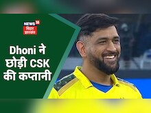 IPL 2022 : Dhoni ने छोड़ी CSK की कप्तानी, जानिए कौन बना CSK का नया कप्तान?