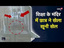 Karnal | 12वीं के छात्र की हत्या, प्रैक्टिल परीक्षा के दौरान सहपाठी ने चाकू से किए ताबड़तोड़ वार