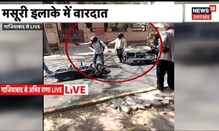 UP Crime News : Ghaziabad में बदमाशों ने दिन दिहाड़े दिया लूट की वारदात को अंजाम, Video Viral