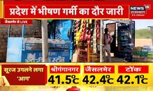 Rajasthan Weather Update: Rajasthan में भीषण गर्मी का दौर शुरू, Heat Wave से होगा बुरा हाल