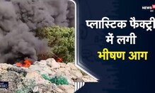 Fire in Factory | Kanpur की फैक्ट्री में लगी भीषण आग, जालौन में खेत में लगी आग | Viral Video