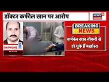 Dr. Kafeel Khan ने बर्खास्त होने के बावजूद मरीजों का किया इलाज, Video Tweet होते ही मचा हड़कंप