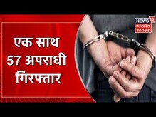 Bulandshahr News : SSP के निर्देश पर बड़ी कार्रवाई, एक साथ 57 अपराधी गिरफ्तार