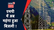 MP News: Madhya Pradesh में अब महंगी होगी बिजली, जानिए कितना प्रतिशत महंगा हुआ बिजली ?