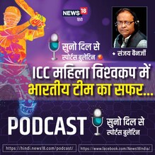 PODCAST: क्‍या ICC महिला विश्‍वकप में जारी रहेगा भारतीय टीम का सफर?
