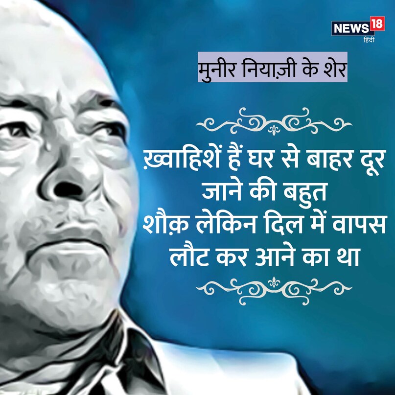 ख़्वाहिशें हैं घर से बाहर दूर जाने की बहुत शौक़ लेकिन दिल में वापस लौट कर आने का था (साभार-रेख़्ता) 