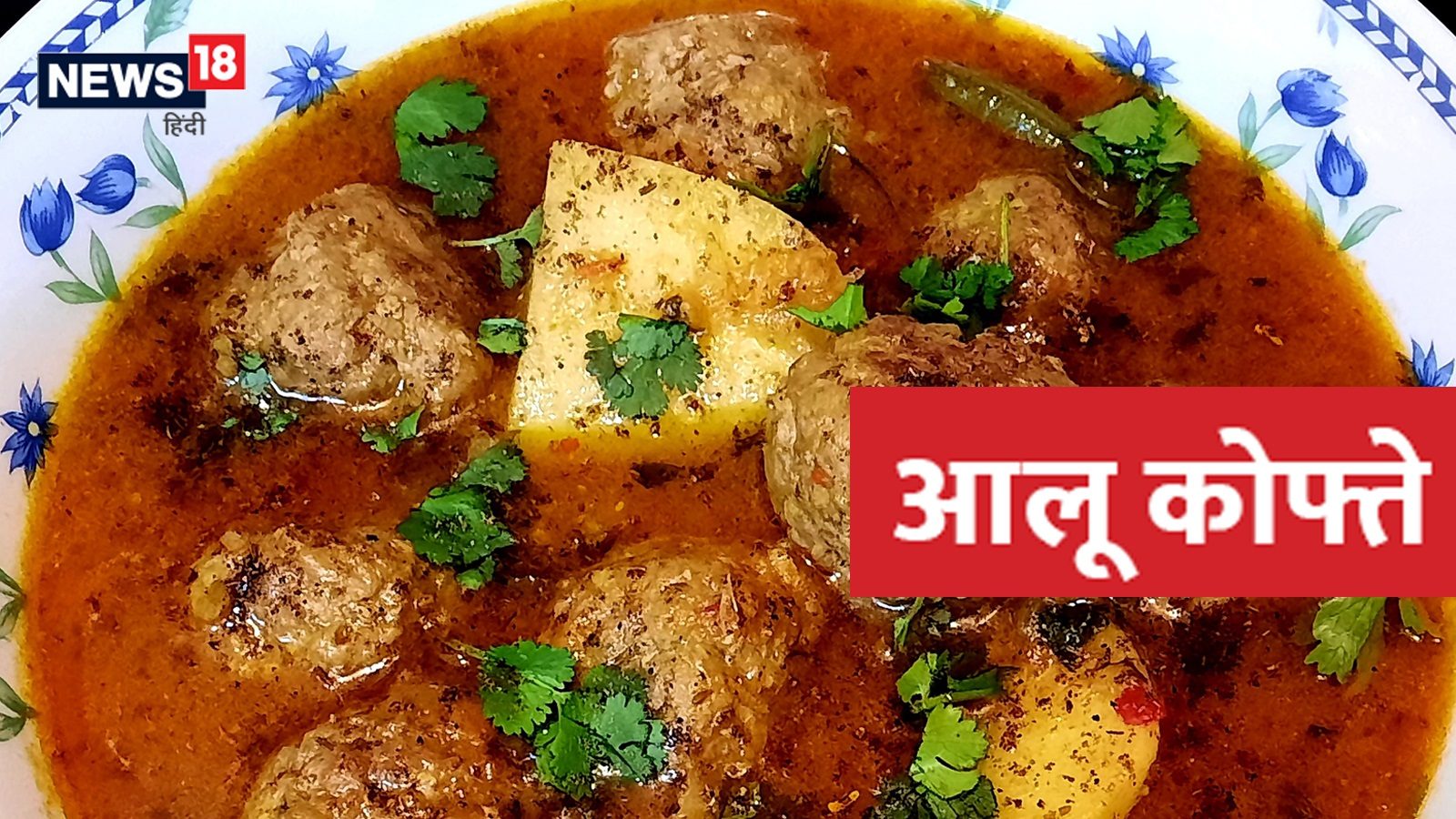 Aloo Kofta Recipe डिनर में बनाएं आलू के कोफ्ते, स्वाद है लाजवाब aloo