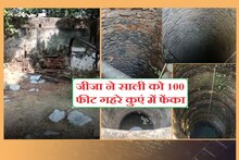 जीजा ने साली को 100 फीट गहरे कुएं में फेंका, 36 घंटे तक तड़पती रही सांप-बिच्छुओं के बीच