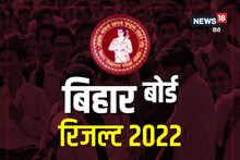 Bihar Board 12th Exam Result 2022 : बिहार बोर्ड 12वीं में इस बार इन जिलों के छात्र हैं टॉपर, जानें कितना मिलेगा ईनाम
