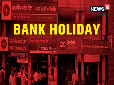 Bank Holiday List: 17 मार्च से 29 मार्च के बीच 7 दिन बंद रहेंगे बैंक