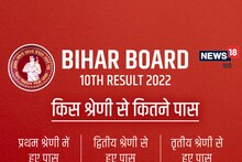 Bihar Board BSEB 10th Result 2022: बिहार बोर्ड 10वीं में लड़कियों का रहा दबदबा, जानें श्रेणी वाइज कितने छात्र हुए पास 