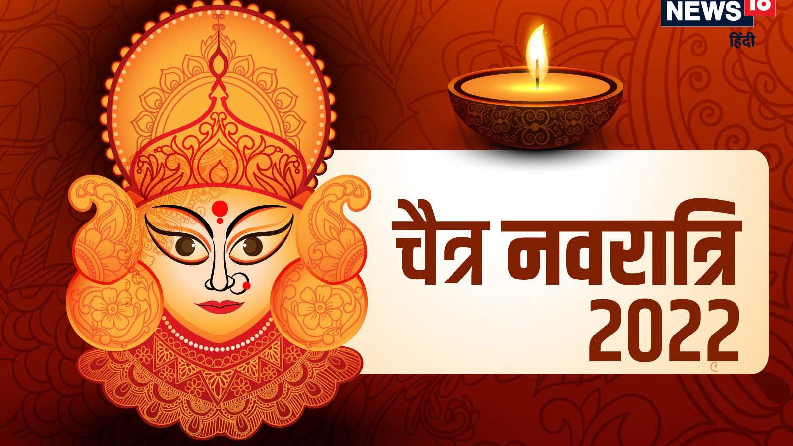 Chaitra Navratri 2022: इस बार पूरे 9 दिनों की है ...