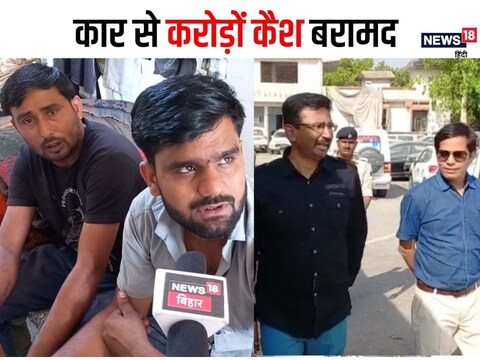गोपालगंज पुलिस ने कार सवार दो लोगों को गिरफ्तार किया है जिनसे पूछताछ की जा रही है. बरामद किये गये करोड़ों रुपये हवाला कारोबार का बताया जा रहा है