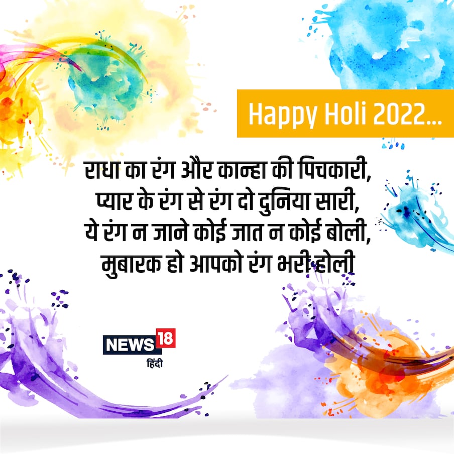  राधा का रंग और कान्हा की पिचकारी,प्यार के रंग से रंग दो दुनिया सारी,ये रंग न जाने कोई जात न कोई बोली,मुबारक हो आपको रंग भरी होलीHappy Holi 2022...