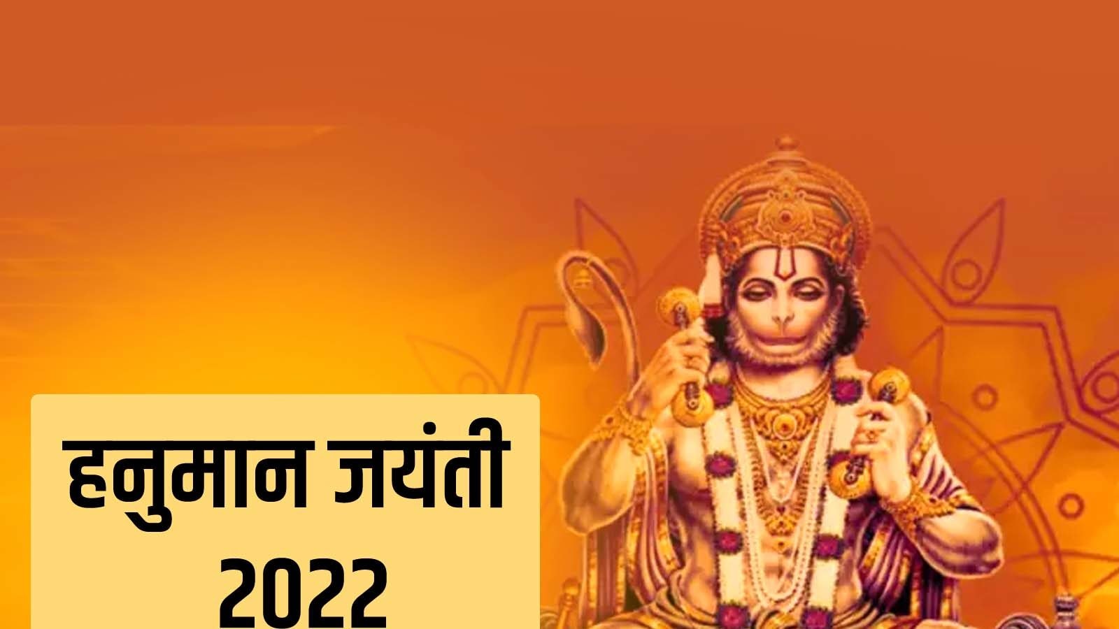 Hanuman Jayanti 2022 Date: कब है हनुमान जयंती ...