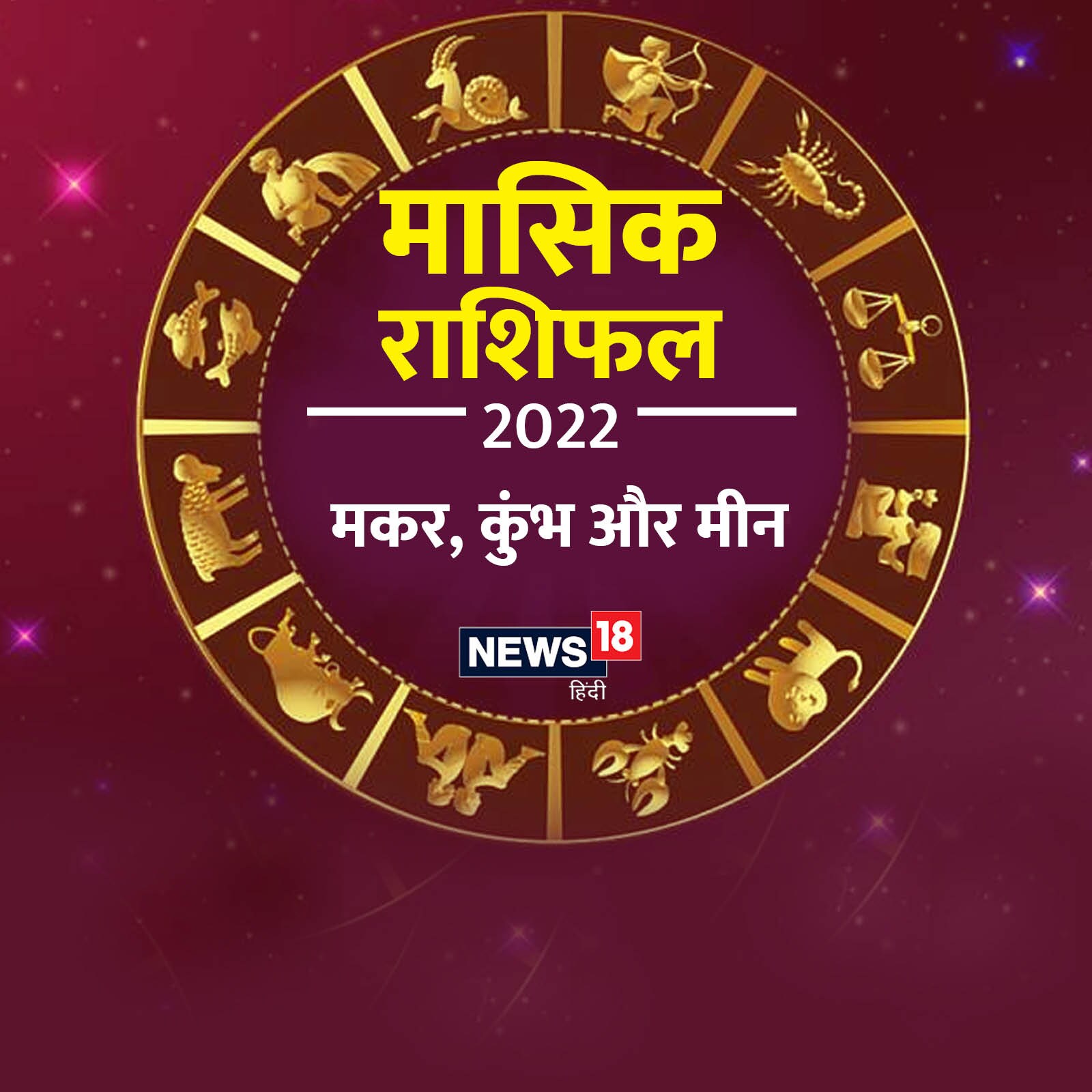 Masik Rashifal April 2022: मकर राशिवालों का ...